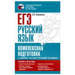 Книга Русский язык Комплексная подготовка к ЕГЭ теория и практика