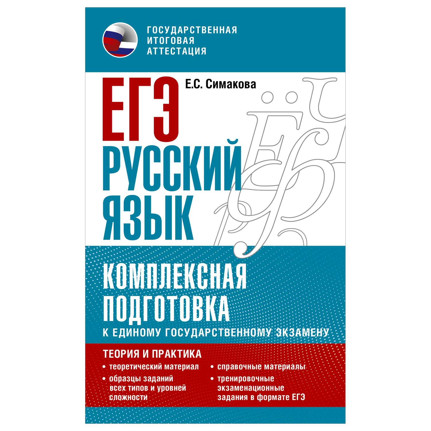 Книга Русский язык Комплексная подготовка к ЕГЭ теория и практика - фото 1