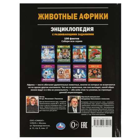 Энциклопедия УМка Животные Африки. 100 фактов. И. Я. Павлинов. Энциклопедия с развивающими заданиями