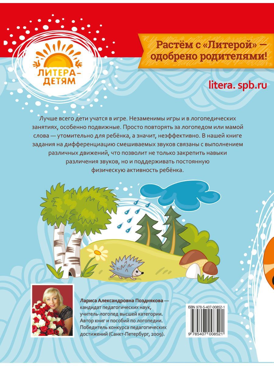 Книга ИД Литера Учимся различать звуки которые дети часто путают: С-Ш / З-Ж / Сь-Щ / Ч-Ть / Р-Л. 4+ - фото 5