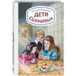 Книга ЭНАС-книга Дети Солнцевых