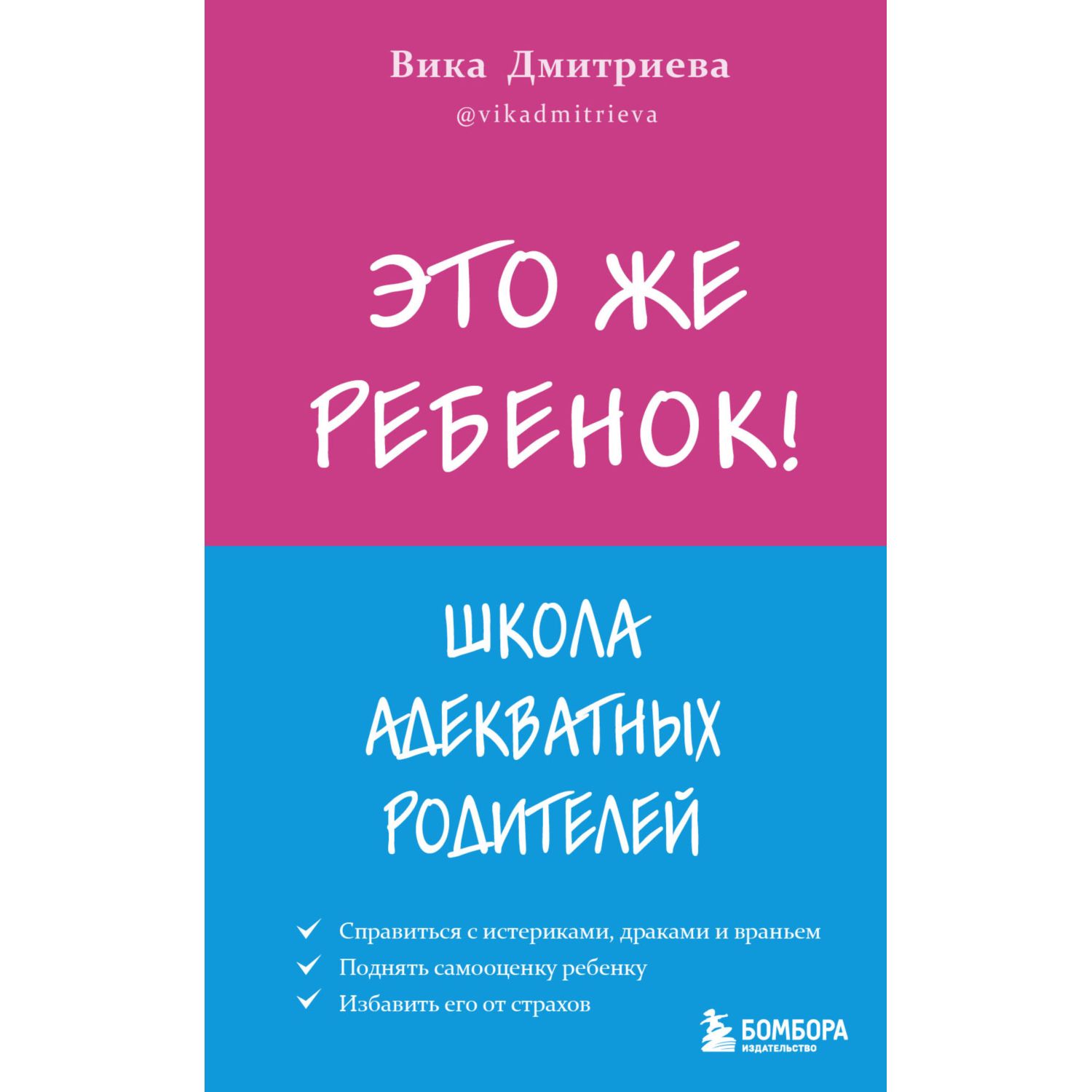 Это же ребёнок! Школа адекватных родителей