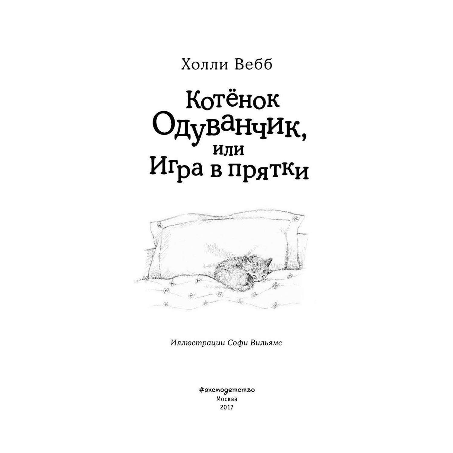 Книга Эксмо Котенок Одуванчик или Игра в прятки - фото 4