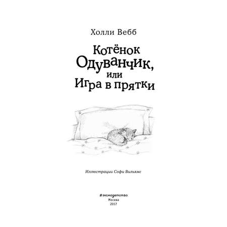 Книга Эксмо Котенок Одуванчик или Игра в прятки