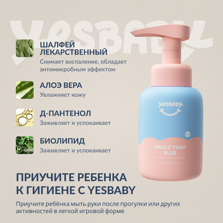 Мыло пенка для рук детская YESBABY голубая