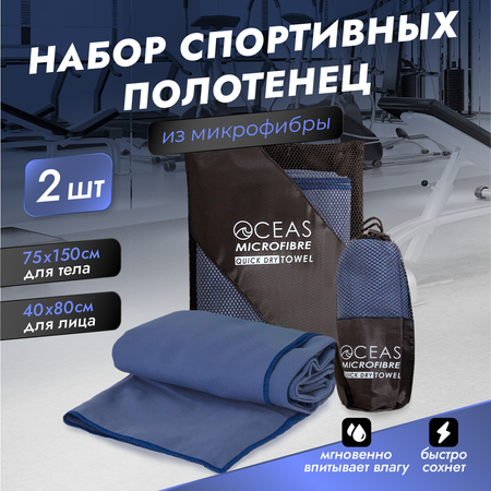 Набор спортивных полотенец OCEAS из микрофибры для фитнеса цвет синий 2 шт