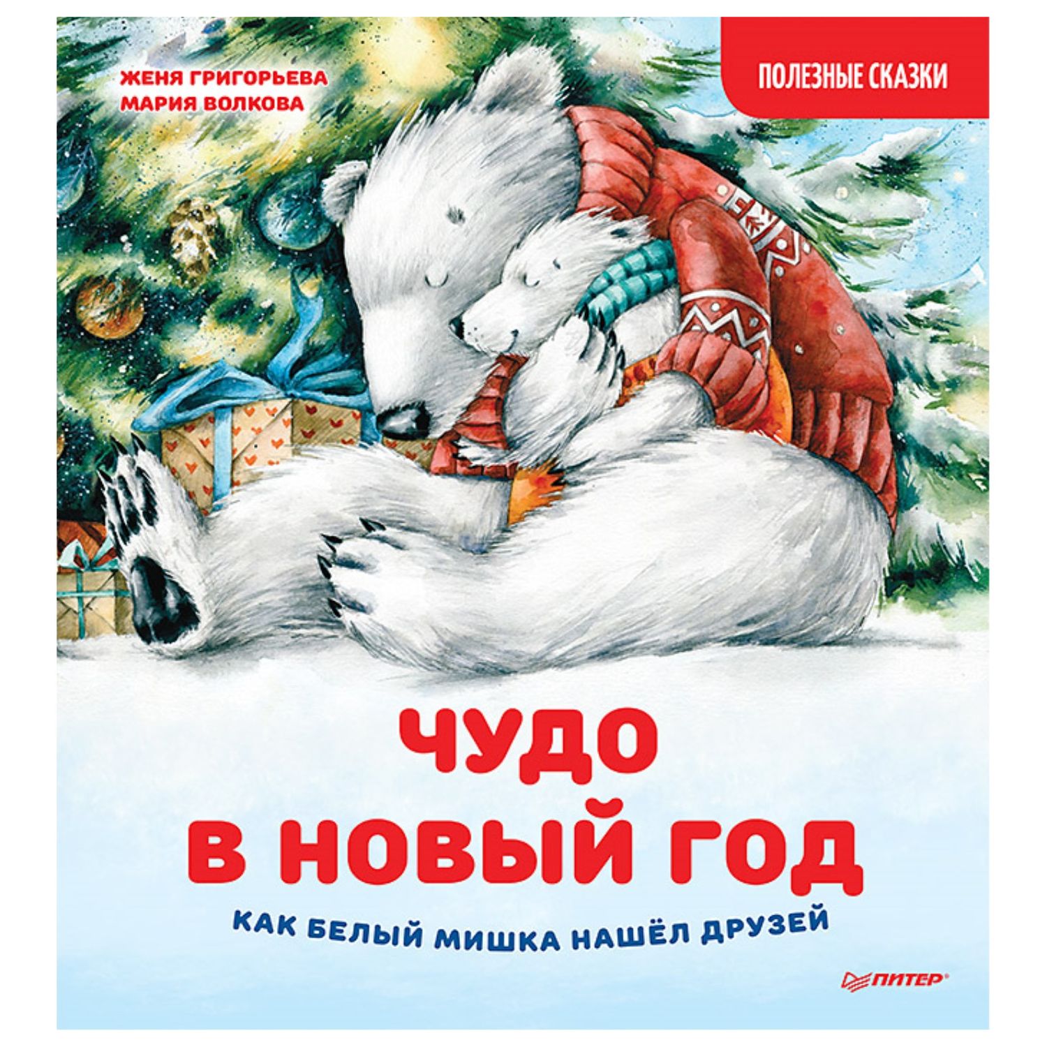 Книга ПИТЕР Чудо в Новый год как Белый Мишка нашёл друзей Полезные сказки  купить по цене 463 ₽ в интернет-магазине Детский мир