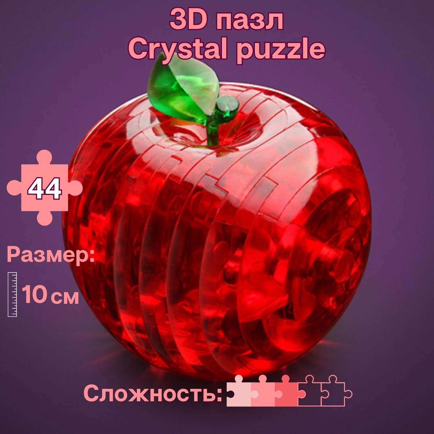3D-пазл Crystal Puzzle IQ игра для детей кристальное Яблоко красное 44 детали - фото 1