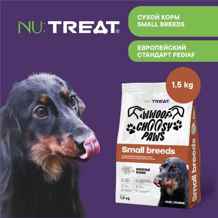 Корм для взрослых собак мелких пород Nu:Treat Wwoof choosy Paws small breeds «Ароматный ягненок»‎ 1,5 кг