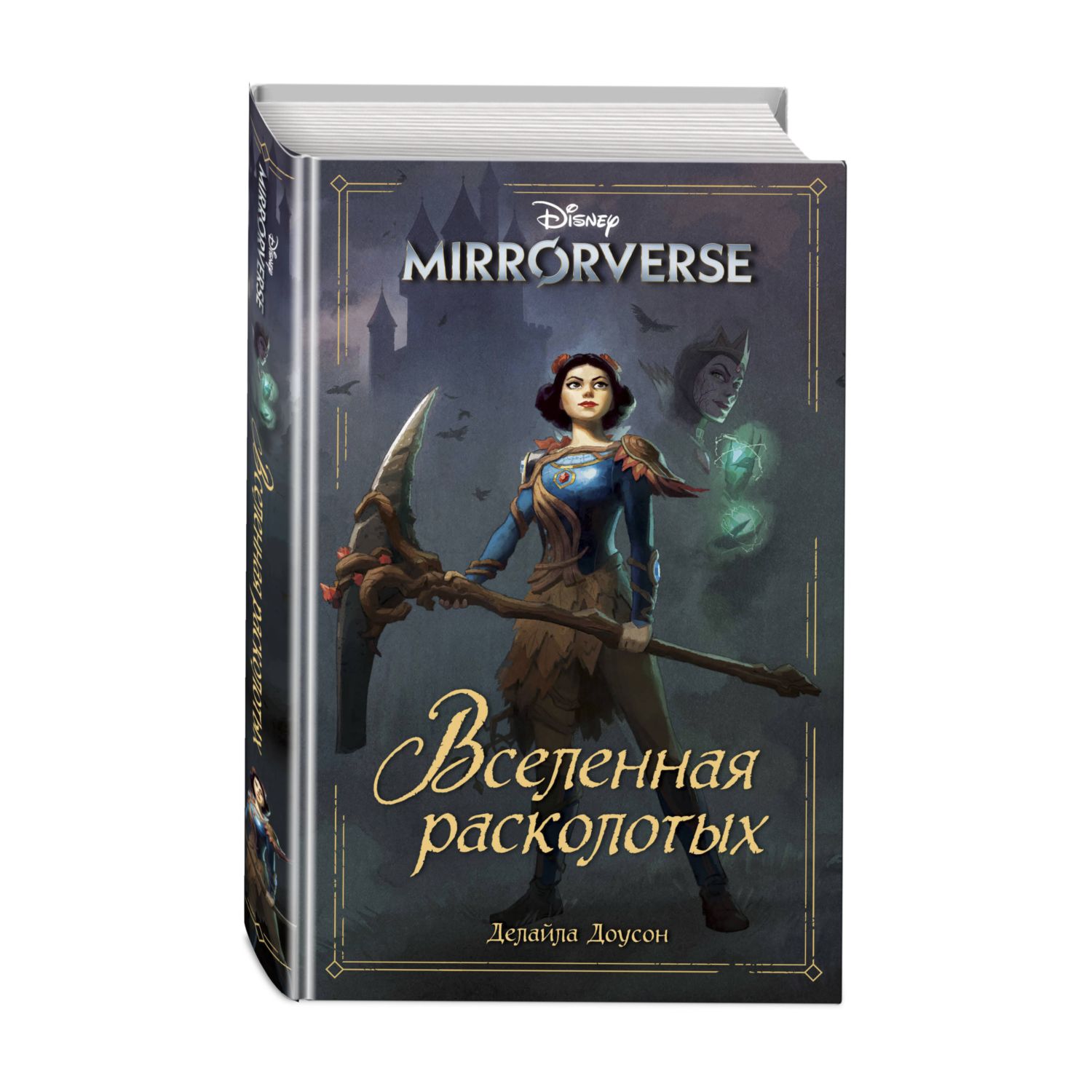 Книга Disney Mirrorverse Вселенная расколотых - фото 1