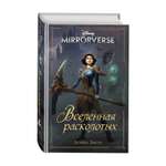 Книга Disney Mirrorverse Вселенная расколотых