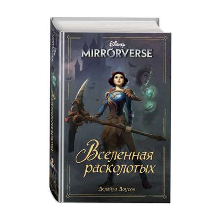 Книга Disney Mirrorverse Вселенная расколотых