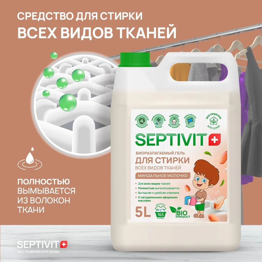 Гель для стирки SEPTIVIT Premium Для сильнозагрязненного 5 л и универсальный Миндальное молочко 5 л - фото 2