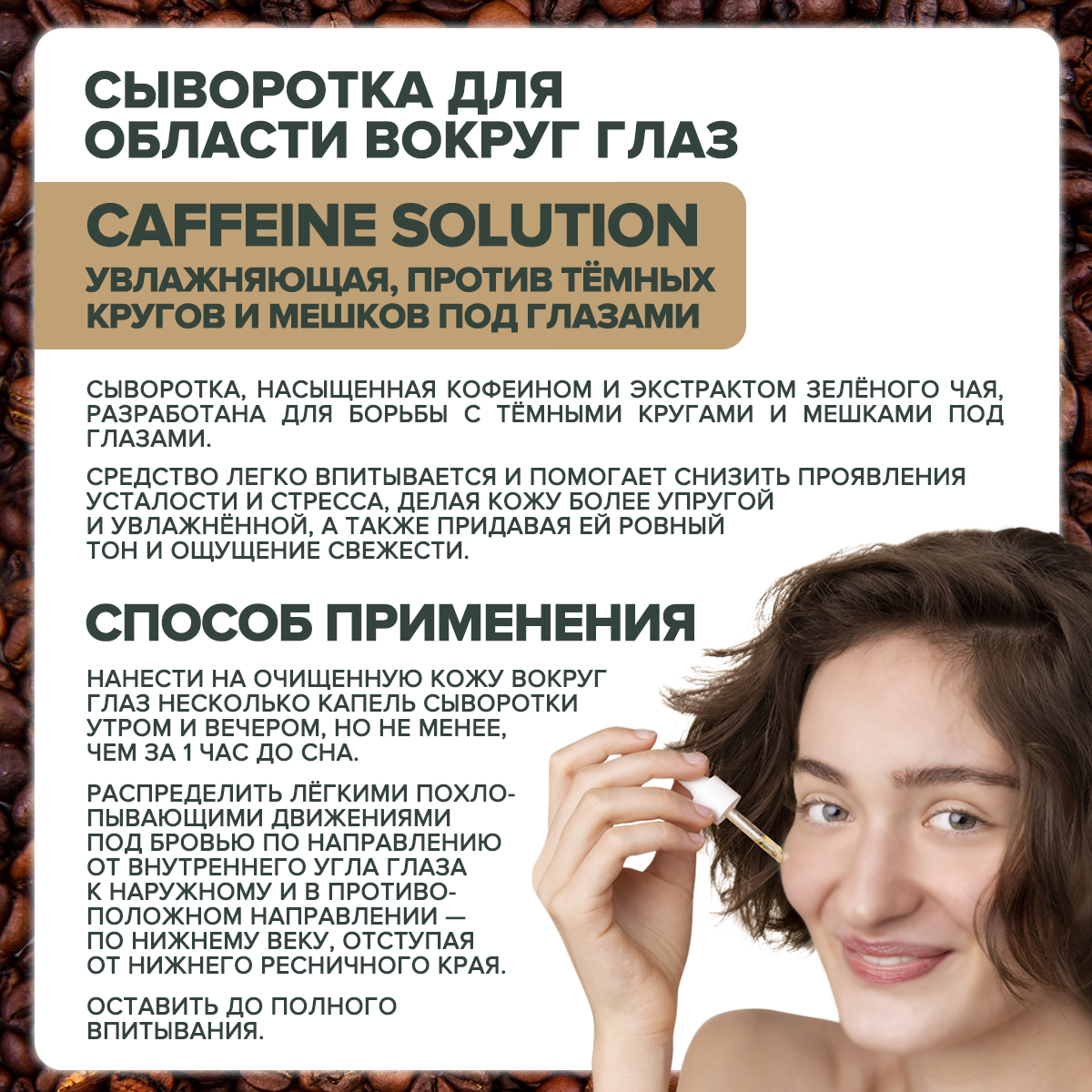 Сыворотка для кожи вокруг глаз Green Mama против темных кругов caffeine solution увлажняющая 30 мл - фото 3