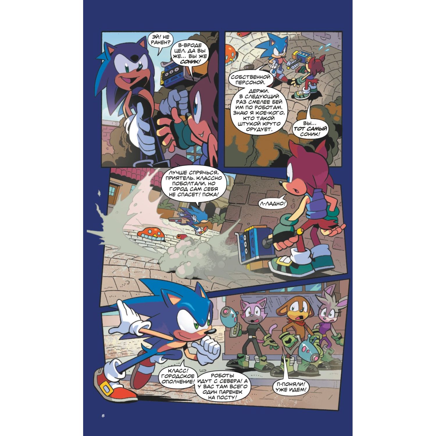 Книга Sonic Нежелательные последствия Комикс Том 1 перевод от Diamond Dust и Сыендука - фото 9