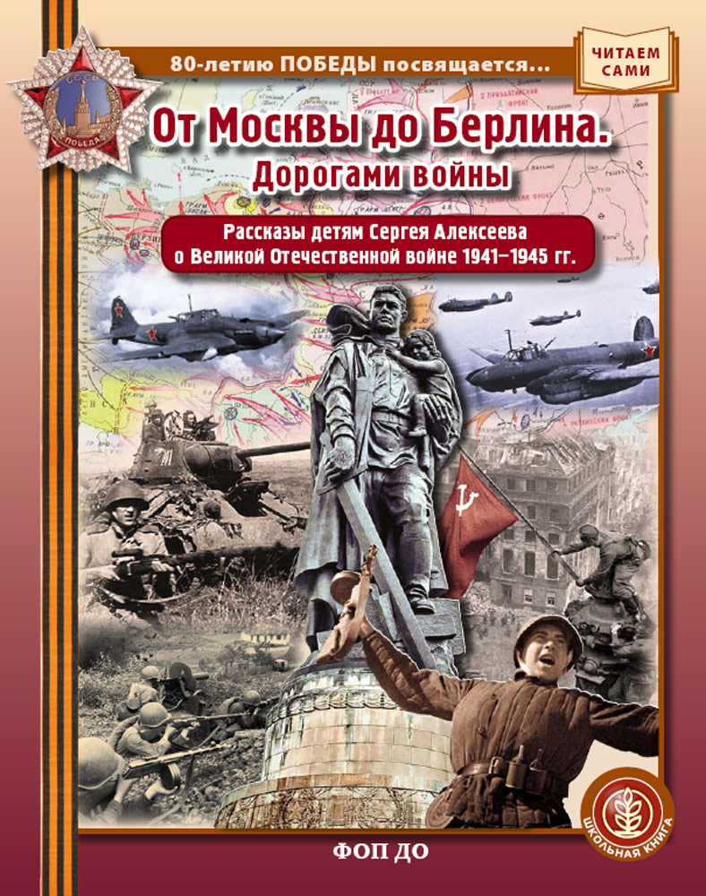 ДЕТИ — победители и От Москвы до Берлина Школьная Книга Комплект из 2 книг - фото 7