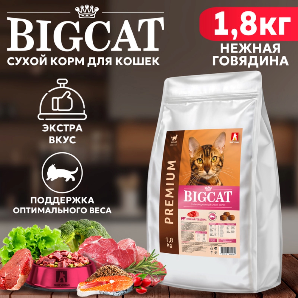 Корм сухой Зоогурман полнорационный сухой для взрослых кошек Big cat Нежная говядина 1.8 кг - фото 1