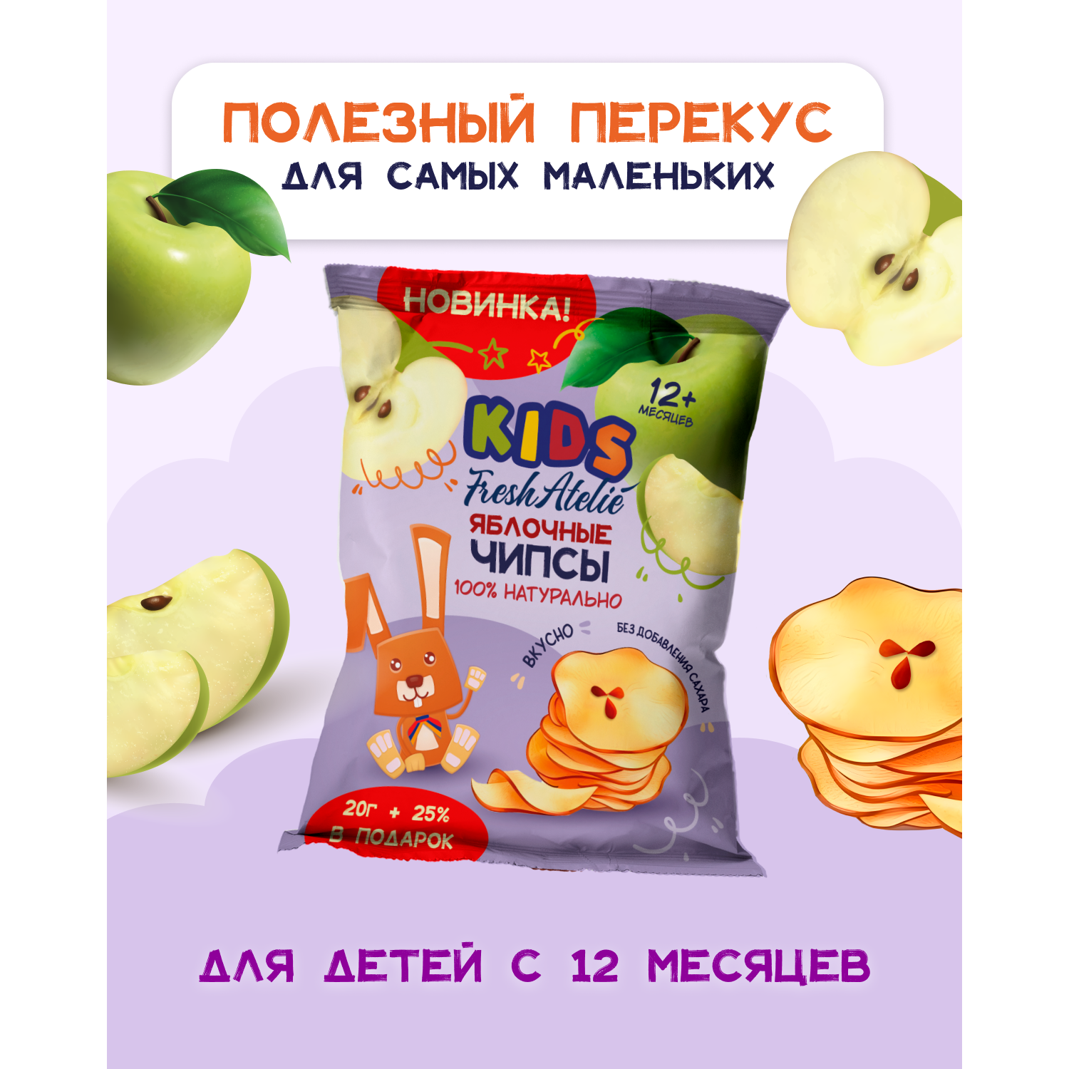 Чипсы FRESH ATELIE яблочные для детей раннего возраста 20 гр x 12 - фото 7