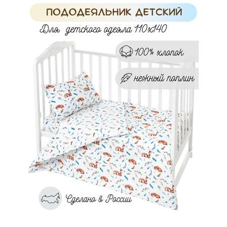 Пододеяльник Lemony kids Deer 110х140 Белый