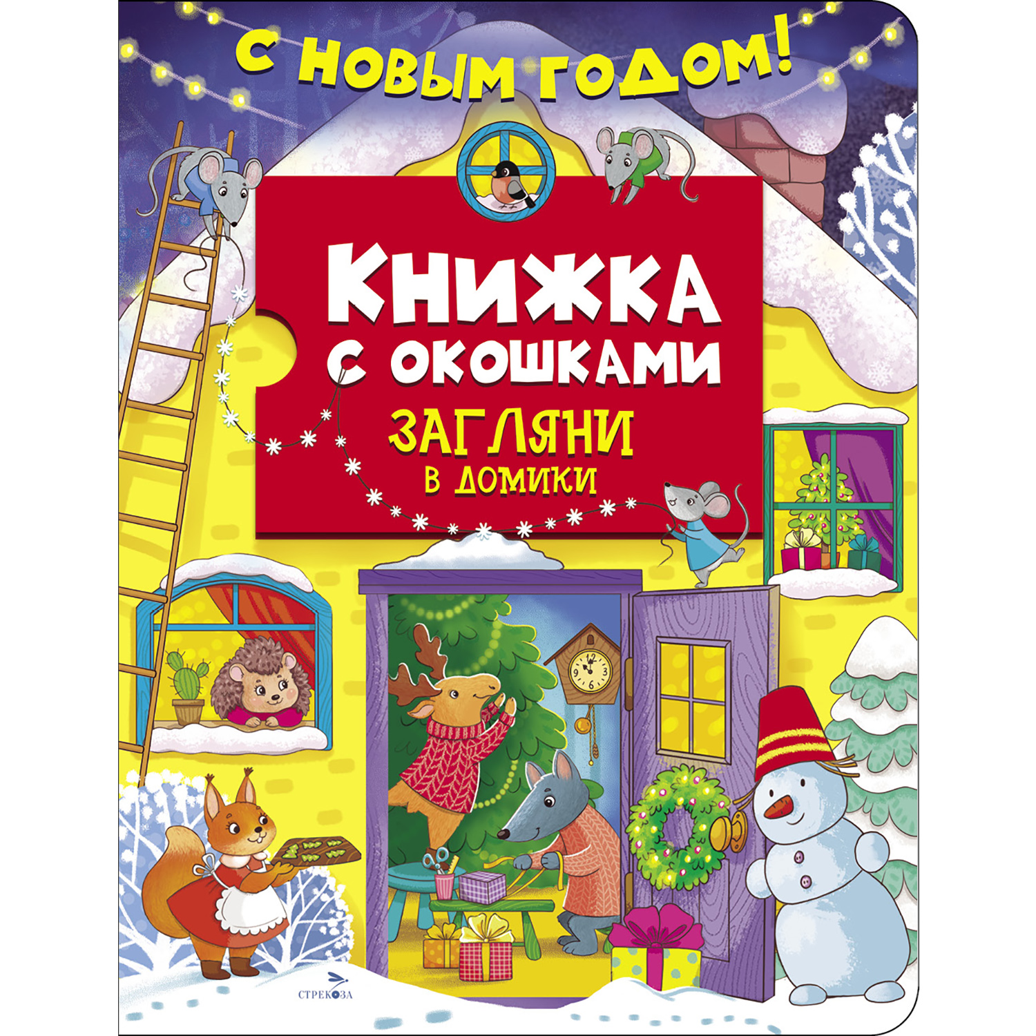 Книга СТРЕКОЗА с окошками С новым годом Загляни в домики - фото 1