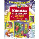 Книга СТРЕКОЗА с окошками С новым годом Загляни в домики