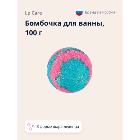 Бомбочка для ванны LP CARE Шар-леденец 100 г