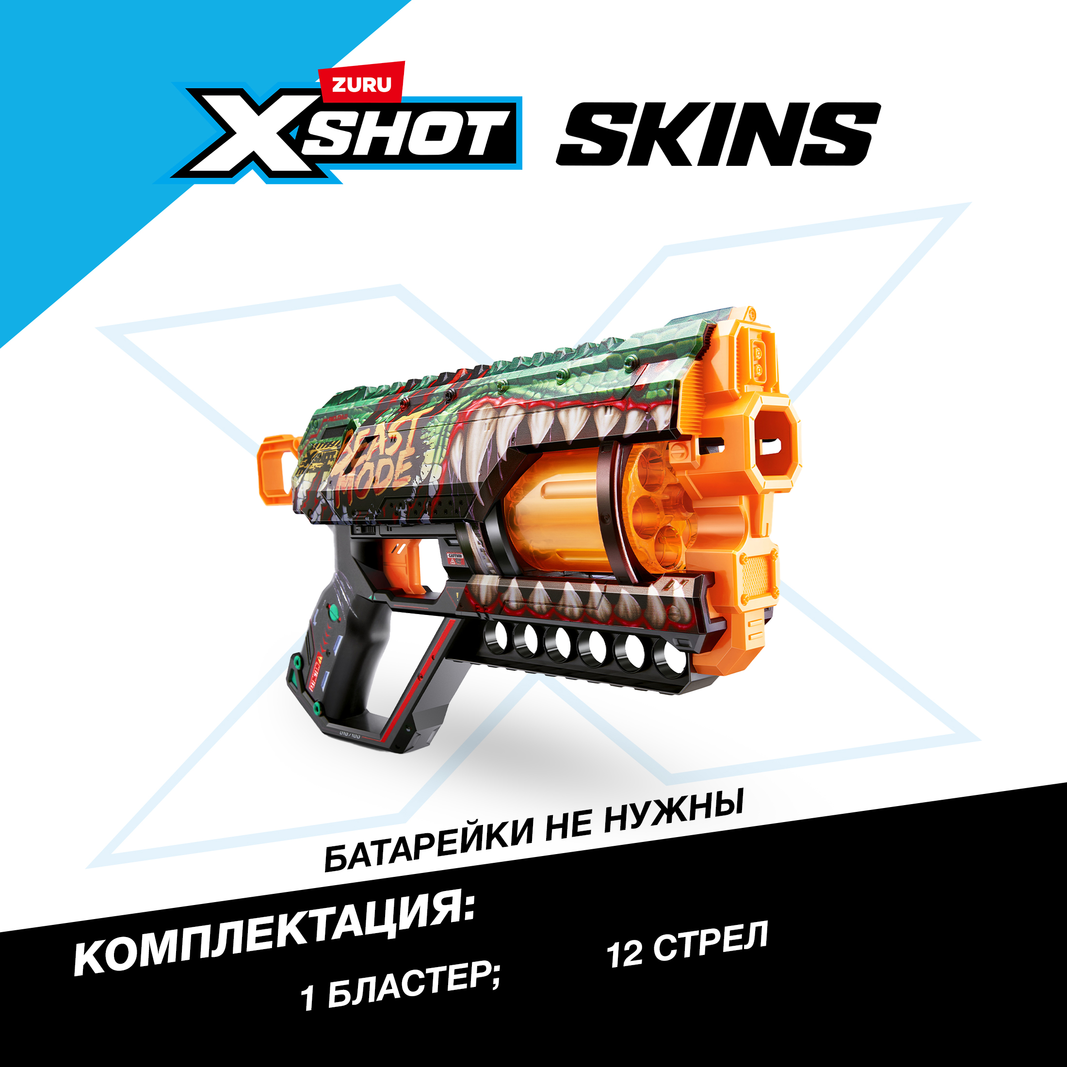 Бластер Zuru XSHOT  Skins - фото 3