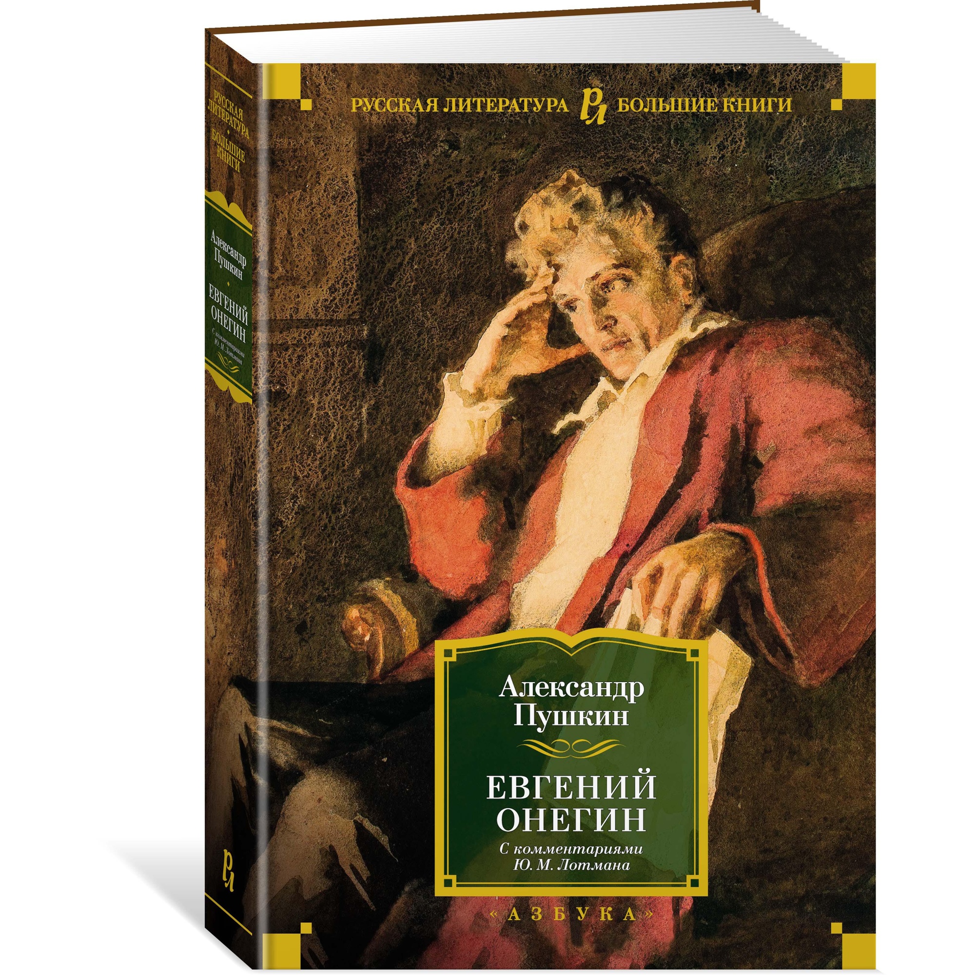 Книга АЗБУКА Евгений Онегин (с комментариями Ю.М. Лотмана) Пушкин А.  Русская литература. Большие книги купить по цене 884 ₽ в интернет-магазине  Детский мир