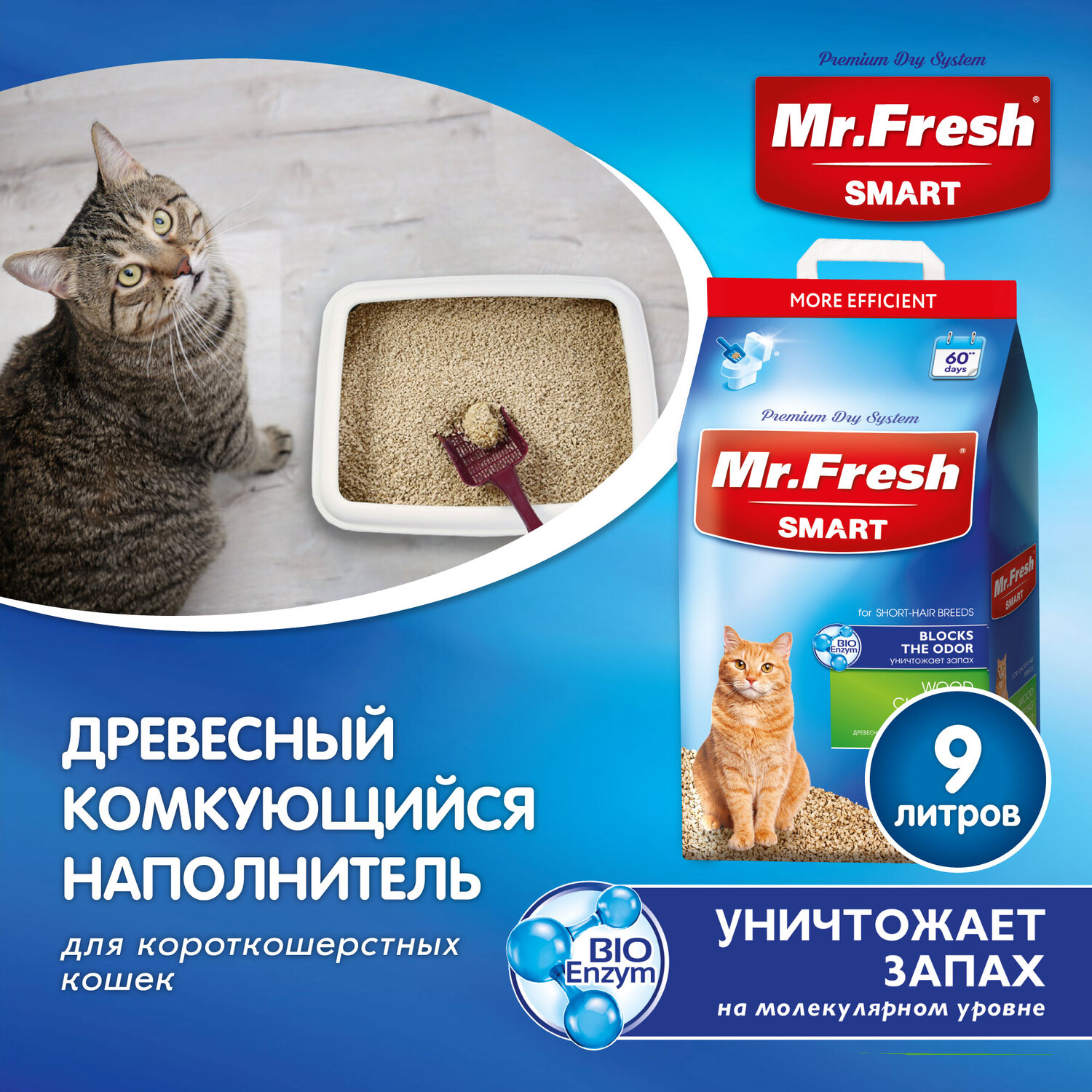 Комкующийся наполнитель для короткошерстных кошек Mr. Fresh Smart древесный 9 л