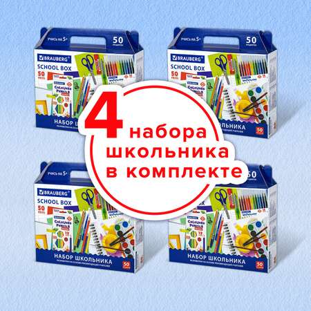 Набор первоклассника Brauberg комплект 4 шт в подарочной коробке 50 предметов