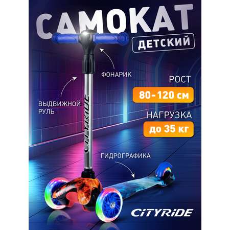 Самокат детский трехколесный CITYRIDE 120/76 с фонариком Колеса светятся