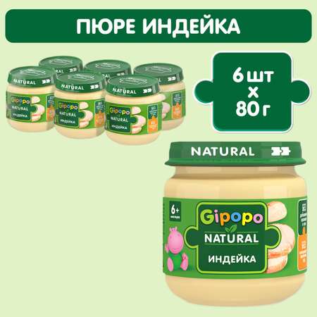 Пюре Gipopo индейка 80г с 6месяцев