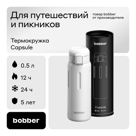 Термокружка Capsule 500 мл для напитков Bobber белый