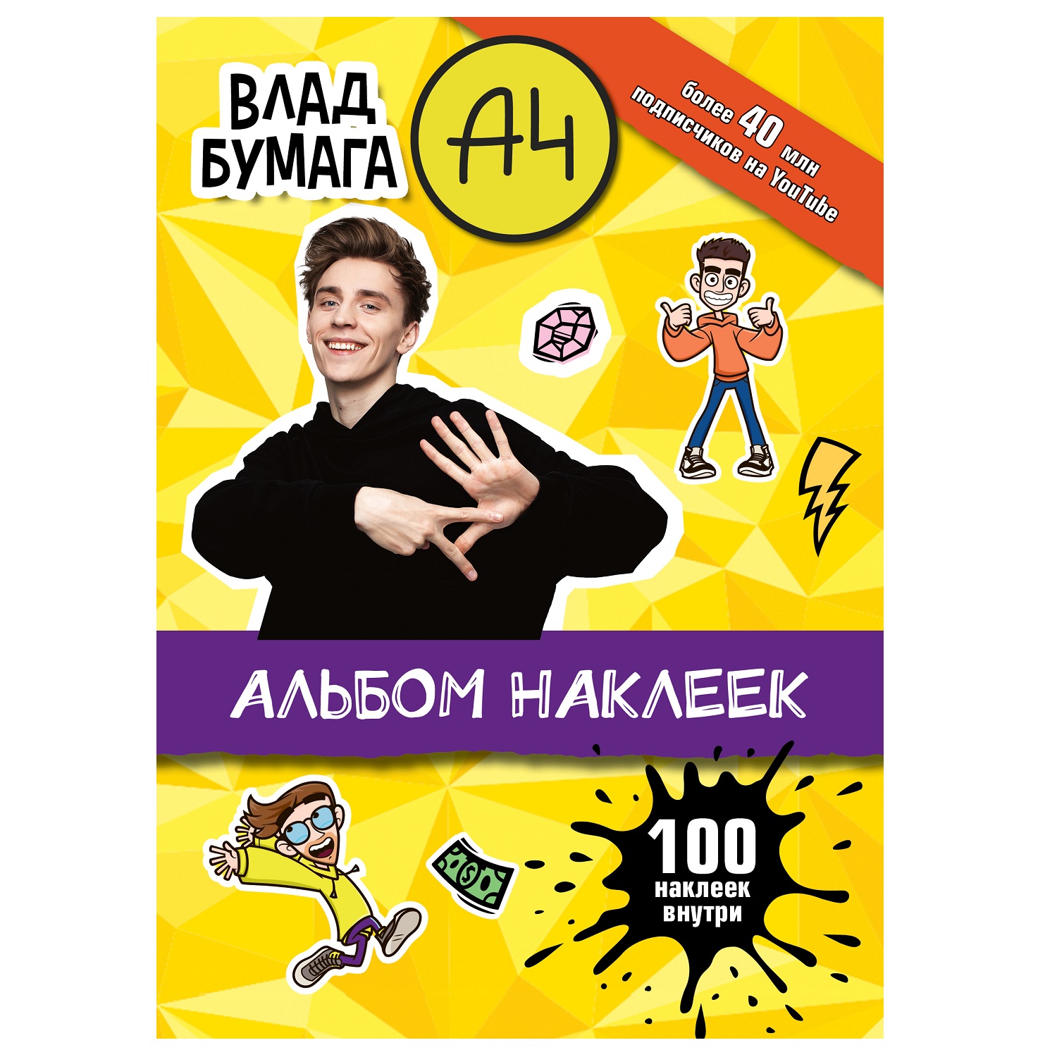 Влад А4. Альбом 100 наклеек (желтый)