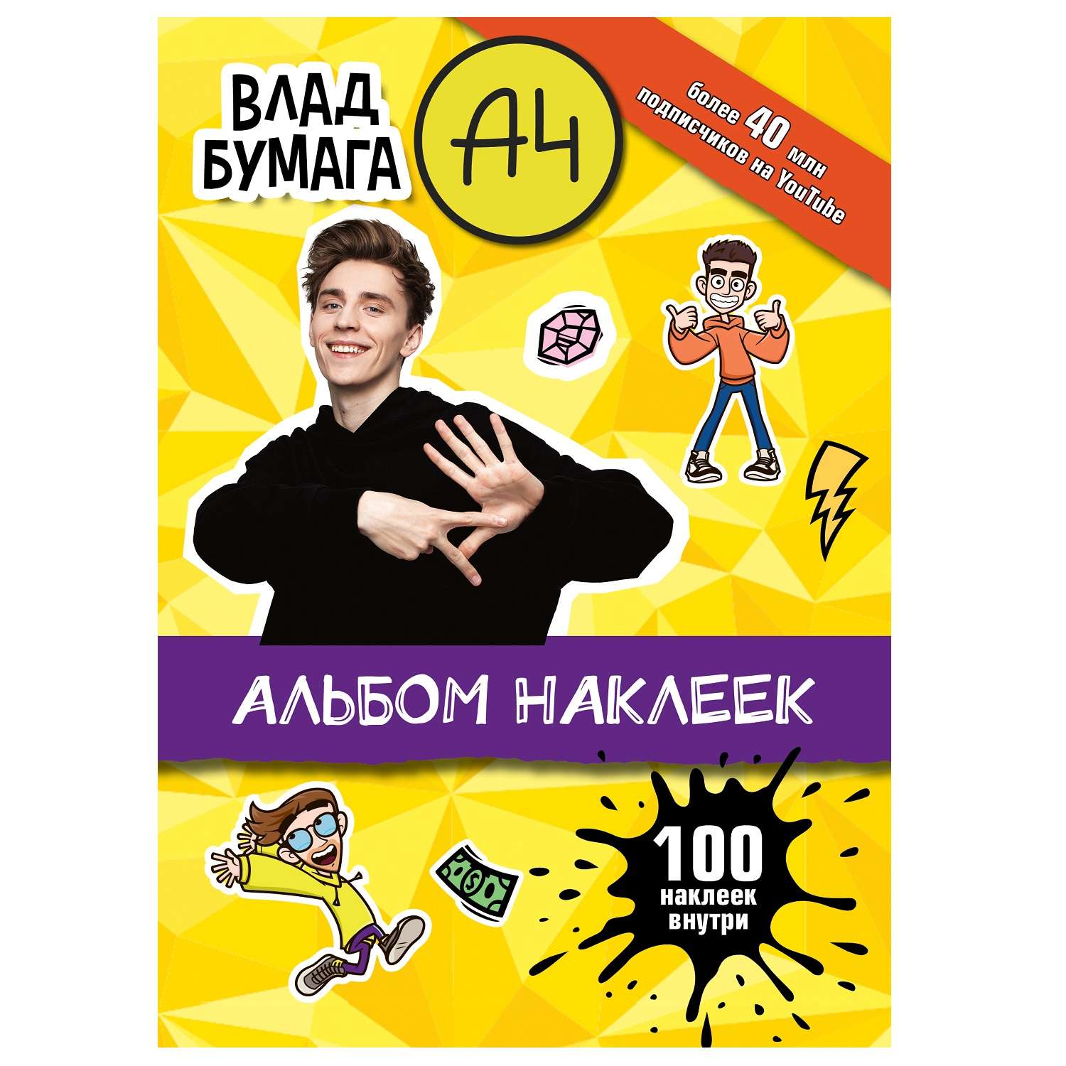 Книга Влад А4 Альбом 100наклеек Желтый - фото 1
