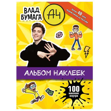 Книга Влад А4 Альбом 100наклеек Желтый