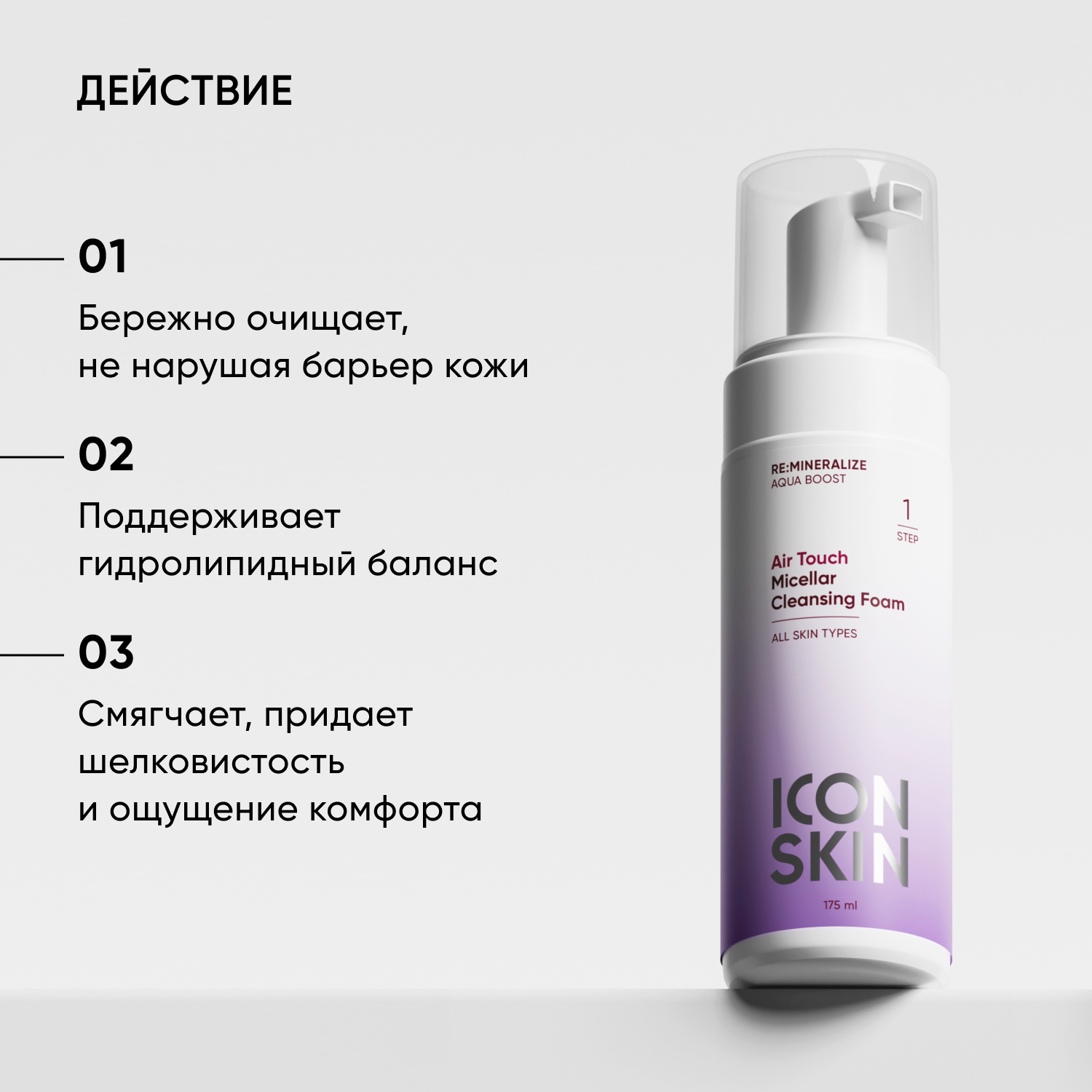 Пенка ICON SKIN мицеллярная для умывания air touch 175 мл - фото 2