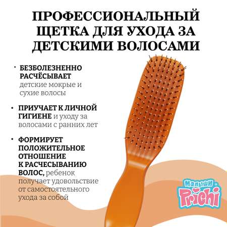 Расческа I LOVE MY HAIR Prichi детская для распутывания волос