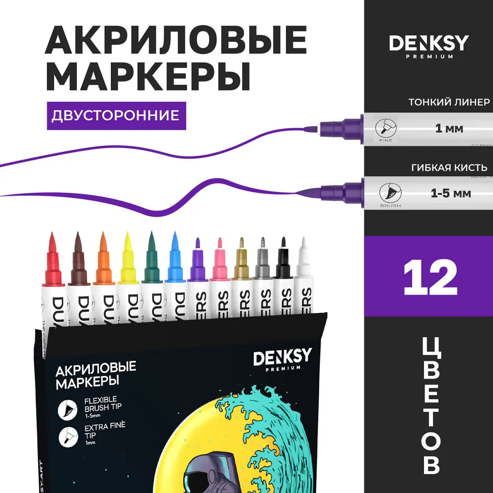 Двусторонние акриловые маркеры DENKSY 12 цветов - фото 1