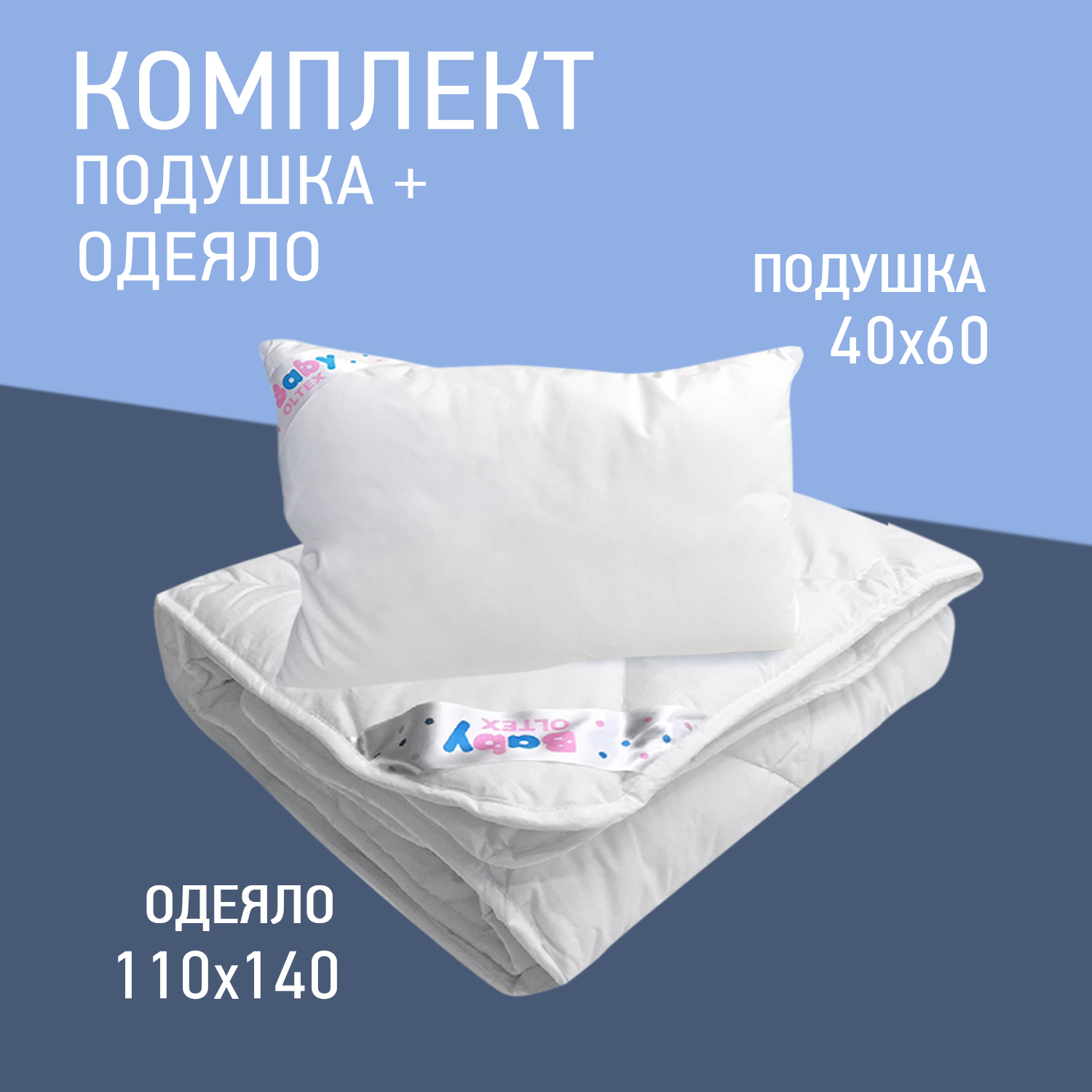 Комплект OLTEX подушка+одеяло Белый купить по цене 1150 ₽ в  интернет-магазине Детский мир