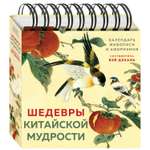 Календарь Эксмо Шедевры Китайской мудрости живописи и афоризмов