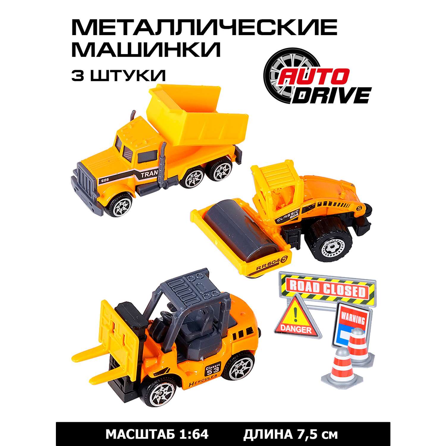 Машинки металлические AUTODRIVE игровой набор Строительная техника с дорожными знаками JB0403978 JB0403978 - фото 1
