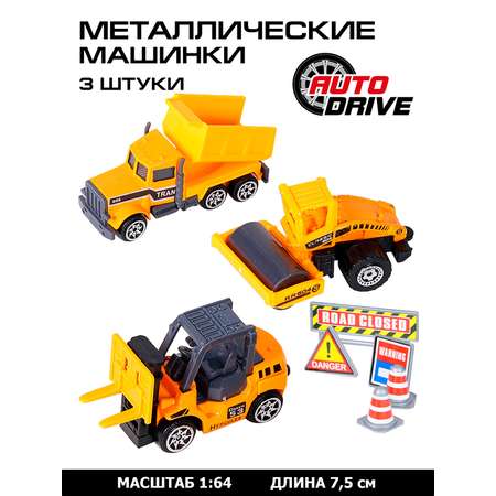 Машинки металлические AUTODRIVE игровой набор Строительная техника с дорожными знаками JB0403978