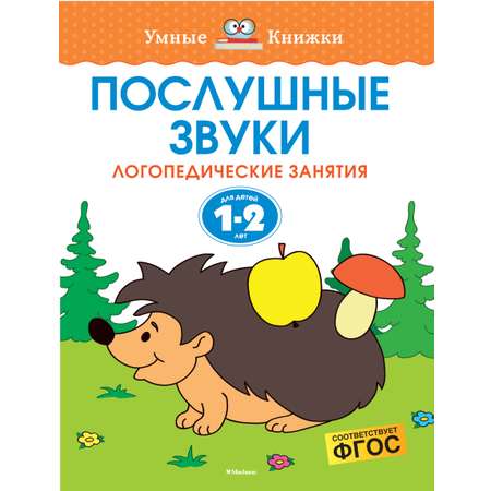 Книга Махаон Послушные звуки Логопедические занятия 1-2года