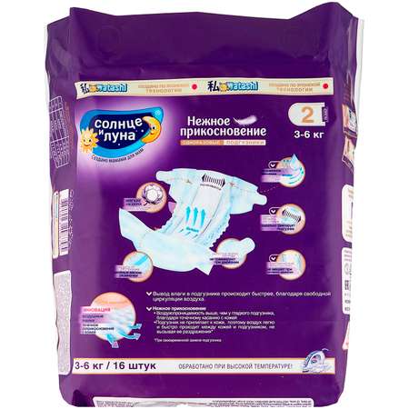 Подгузники СОЛНЦЕ И ЛУНА для детей Нежное прикосновение 2/S 3-6 кг small-pack 16шт