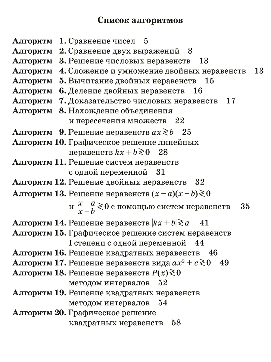 Книга ИД Литера Решаем неравенства и системы неравенств по алгоритмам 7-9 классы. - фото 6