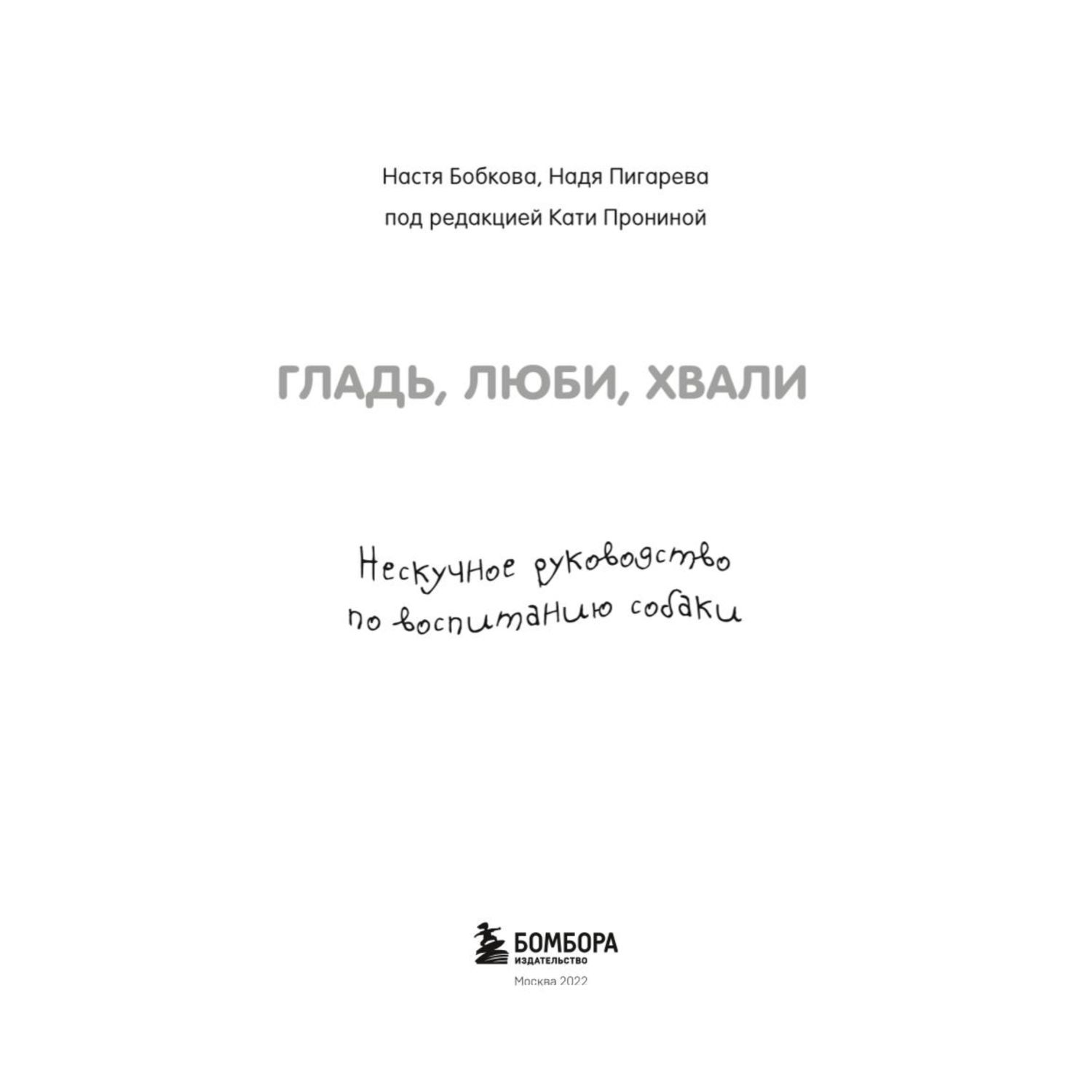 Книга БОМБОРА Гладь люби хвали Нескучное руководство по воспитанию собаки - фото 2