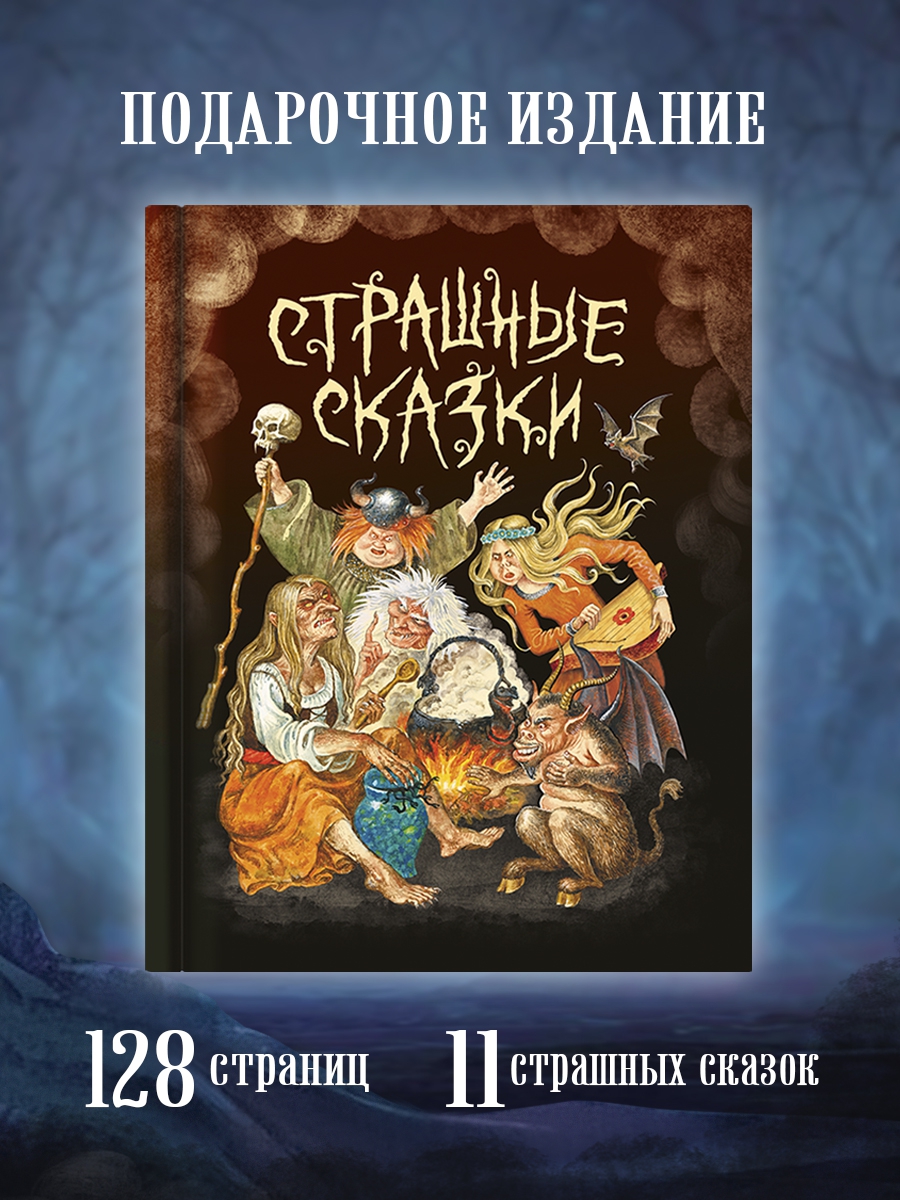 Книга Проф-Пресс для детей Страшные сказки со всего всета 128 стр. 203х257 мм. - фото 3