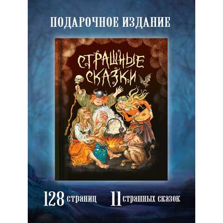 Книга Проф-Пресс для детей Страшные сказки со всего всета 128 стр. 203х257 мм.