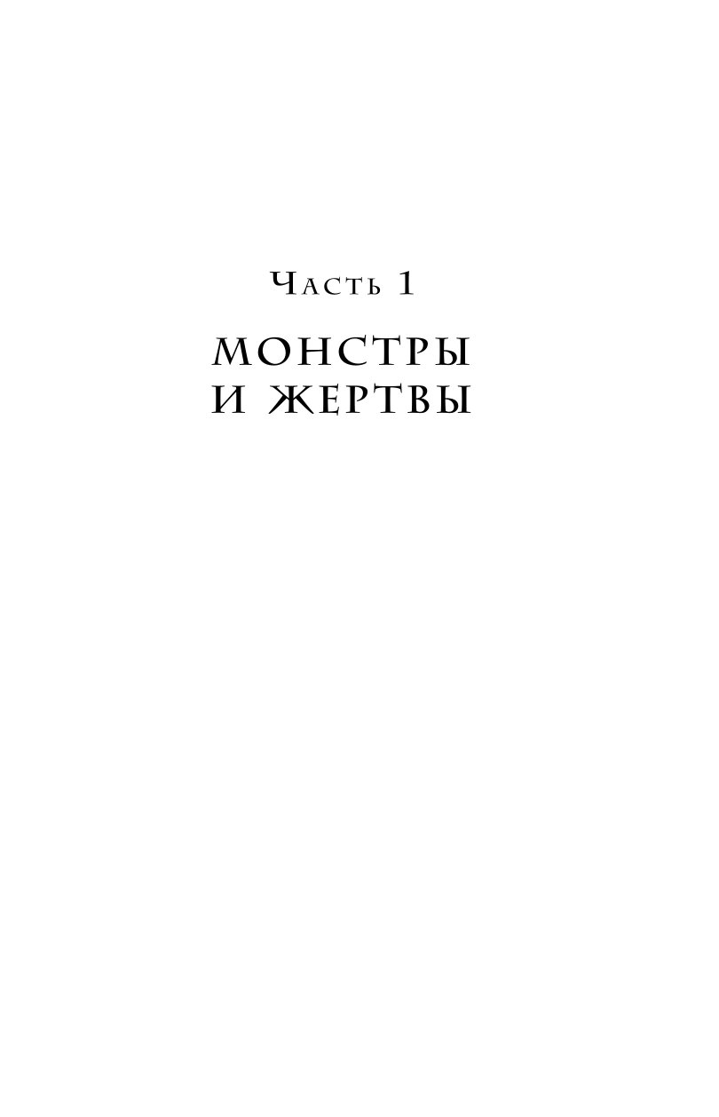 Книга Эксмо Переговоры с монстрами Как договориться с сильными мира сего - фото 7